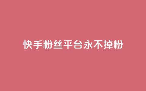 快手粉丝平台+永不掉粉,刷粉每天都掉粉正常吗 - 抖音涨一个粉丝几块钱 qq空间人气精灵手机版下载  第1张 快手粉丝平台+永不掉粉,刷粉每天都掉粉正常吗 - 抖音涨一个粉丝几块钱 qq空间人气精灵手机版下载  第1张