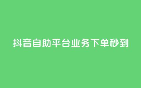 抖音自助平台业务下单秒到,刷QQ空间空间网页 - 快手低价在线自助 抖音怎么巧妙的留电话  第1张 抖音自助平台业务下单秒到,刷QQ空间空间网页 - 快手低价在线自助 抖音怎么巧妙的留电话  第1张