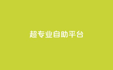超专业自助平台,免费领取一万快手播放量 - 卡盟供货商在哪找 卡盟低价自助下单科技  第1张 超专业自助平台,免费领取一万快手播放量 - 卡盟供货商在哪找 卡盟低价自助下单科技  第1张