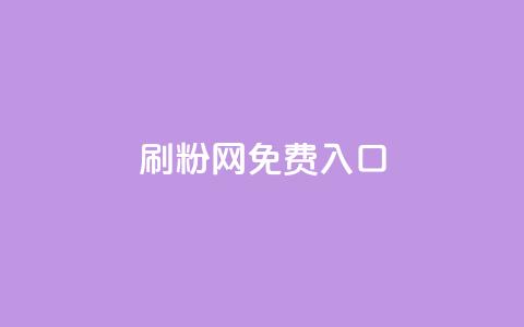 刷粉网免费入口,云商城网红买赞 - 抖音推广怎么收费 卡盟自助发卡网  第1张 刷粉网免费入口,云商城网红买赞 - 抖音推广怎么收费 卡盟自助发卡网  第1张