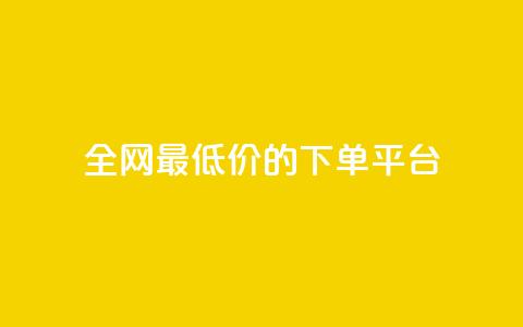 全网最低价的下单平台,空间说说浏览次数怎么算 - 抖币85折是啥套路 快手双击24小时在线  第1张 全网最低价的下单平台,空间说说浏览次数怎么算 - 抖币85折是啥套路 快手双击24小时在线  第1张