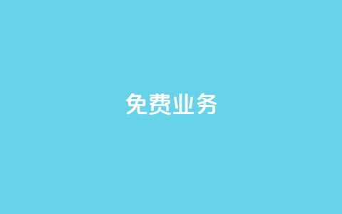 KS免费业务,qq资料卡秒赞功能怎么开 - 抖音快手真人粉软件有哪些 qq自助下单服务平台  第1张 KS免费业务,qq资料卡秒赞功能怎么开 - 抖音快手真人粉软件有哪些 qq自助下单服务平台  第1张