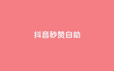 抖音秒赞自助,qq免费领取10万赞 - qq空间2万的访客有多少 快手买东西付款方式有哪几种  第1张
