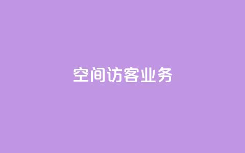 QQ空间访客业务,qq24小时qq业务平台便宜 - dy秒刷 专做点赞评论的平台  第1张 QQ空间访客业务,qq24小时qq业务平台便宜 - dy秒刷 专做点赞评论的平台  第1张