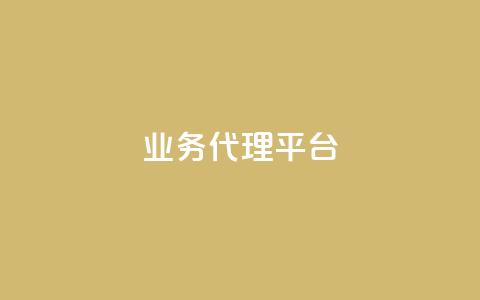 qq业务代理平台,卡盟自动下单入口 - 乐点卡盟 点赞下单平台自助  第1张 qq业务代理平台,卡盟自动下单入口 - 乐点卡盟 点赞下单平台自助  第1张