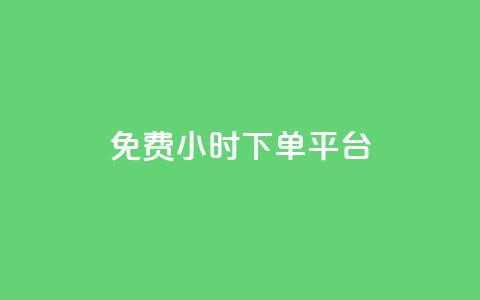 dy免费24小时下单平台,抖音业务24小时在线下单低价 - 抖音粉丝如何快速增加到1000 ks什么买赞  第1张 dy免费24小时下单平台,抖音业务24小时在线下单低价 - 抖音粉丝如何快速增加到1000 ks什么买赞  第1张