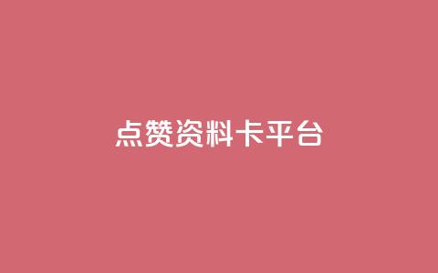 点赞qq资料卡平台,qq24小时全自助下单网站 - 网红商城快手业务 qq空间自己浏览的算浏览量么  第1张 点赞qq资料卡平台,qq24小时全自助下单网站 - 网红商城快手业务 qq空间自己浏览的算浏览量么  第1张
