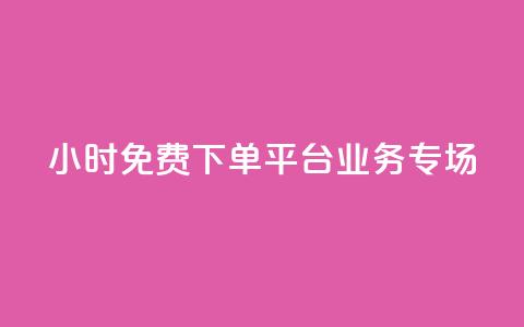 24小时免费下单平台:dy业务专场  第1张 24小时免费下单平台:dy业务专场  第1张