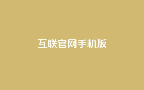 qq互联官网手机版,抖音有效粉丝多久更新一次 - qq业务自助下单在哪儿 汇众卡盟  第1张 qq互联官网手机版,抖音有效粉丝多久更新一次 - qq业务自助下单在哪儿 汇众卡盟  第1张