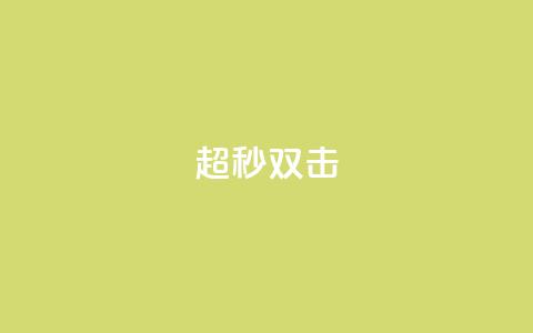 ks超秒双击,ks业务24小时下单平台最便宜 - 拼多多助力免费 可以找人助力的平台  第1张 ks超秒双击,ks业务24小时下单平台最便宜 - 拼多多助力免费 可以找人助力的平台  第1张