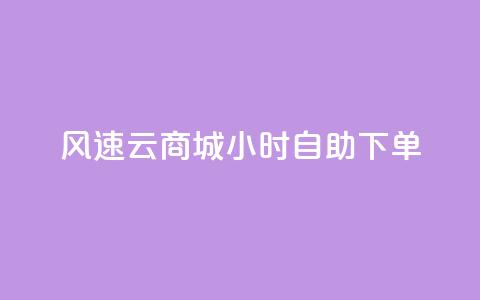 风速云商城24小时自助下单,快手作品点赞自助1元100赞 - 网红平台点赞 快手免费一千播放量的网站  第1张 风速云商城24小时自助下单,快手作品点赞自助1元100赞 - 网红平台点赞 快手免费一千播放量的网站  第1张