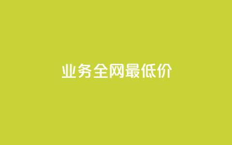qq业务全网最低价,小老弟业务下单平台 - 发卡网自动发卡平台 24小时业务自动下单平台  第1张 qq业务全网最低价,小老弟业务下单平台 - 发卡网自动发卡平台 24小时业务自动下单平台  第1张