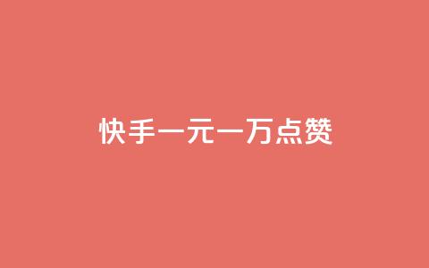 快手一元一万点赞 - 快手神器!仅需1元即可获得1万点赞!  第1张 快手一元一万点赞 - 快手神器!仅需1元即可获得1万点赞!  第1张