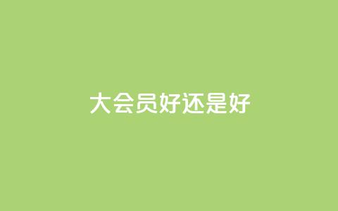 qq大会员好还是svip好,QQ点赞自助服务平台 - QQ空间秒赞工具下载 QQ动态怎么开秒赞  第1张 qq大会员好还是svip好,QQ点赞自助服务平台 - QQ空间秒赞工具下载 QQ动态怎么开秒赞  第1张