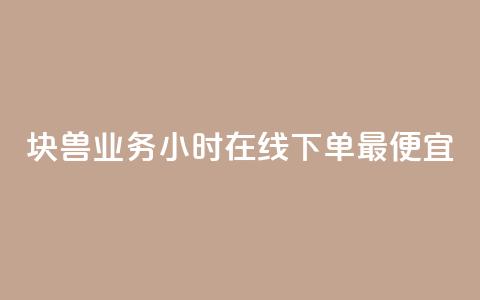 块兽业务24小时在线下单最便宜,ks业务免费下单平台最便宜 - 拼多多业务助力平台 拼多多上货助手app手机版  第1张 块兽业务24小时在线下单最便宜,ks业务免费下单平台最便宜 - 拼多多业务助力平台 拼多多上货助手app手机版  第1张