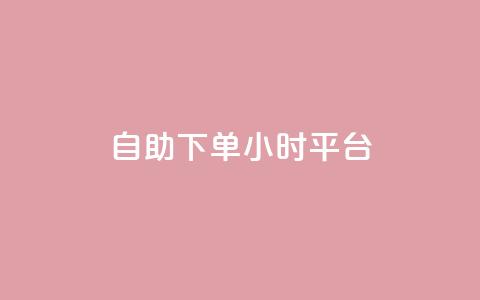 自助下单24小时平台,子潇网络自助下单的链接 - 1元开永久qq会员网站卡盟 抖音赞怎么获得100个赞  第1张 自助下单24小时平台,子潇网络自助下单的链接 - 1元开永久qq会员网站卡盟 抖音赞怎么获得100个赞  第1张