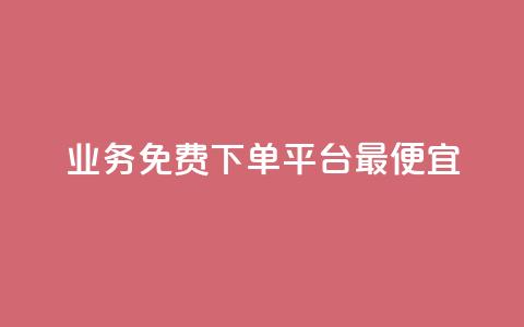 ks业务免费下单平台最便宜,空间赞业务24小时 - qq主页名片点赞链接 快手一元100攒链接  第1张 ks业务免费下单平台最便宜,空间赞业务24小时 - qq主页名片点赞链接 快手一元100攒链接  第1张