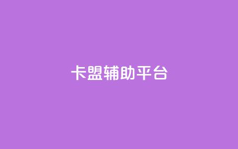 卡盟辅助平台,快手1块钱10000粉丝平台 - 抖音赞平台全网最便宜 快手点赞自助平台有哪些  第1张 卡盟辅助平台,快手1块钱10000粉丝平台 - 抖音赞平台全网最便宜 快手点赞自助平台有哪些  第1张