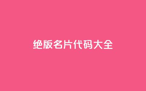 qq绝版名片代码大全,刷快手亲密度等级 - 拼多多助力10个技巧 pdd现金大转盘600需要多少人  第1张 qq绝版名片代码大全,刷快手亲密度等级 - 拼多多助力10个技巧 pdd现金大转盘600需要多少人  第1张