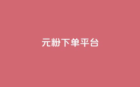 1元1000粉 下单平台,qq资料卡如何快速弄几万个赞 - 抖音24小时在线下单网站 低价刷一万qq空间访客量  第1张 1元1000粉 下单平台,qq资料卡如何快速弄几万个赞 - 抖音24小时在线下单网站 低价刷一万qq空间访客量  第1张