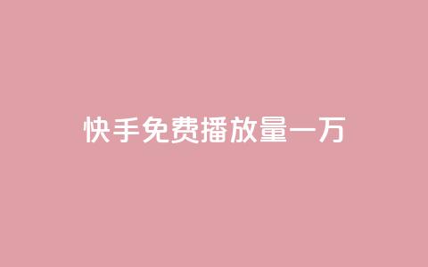 快手免费播放量一万,子潇网络自助下单的链接 - 快手点赞下单微信付款 qq浏览量算自己看的吗  第1张 快手免费播放量一万,子潇网络自助下单的链接 - 快手点赞下单微信付款 qq浏览量算自己看的吗  第1张