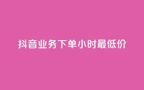 抖音业务下单24小时最低价,抖音免费播放量平台 - 拼多多助力 几十块的菜刀是真的吗  第1张 抖音业务下单24小时最低价,抖音免费播放量平台 - 拼多多助力 几十块的菜刀是真的吗  第1张