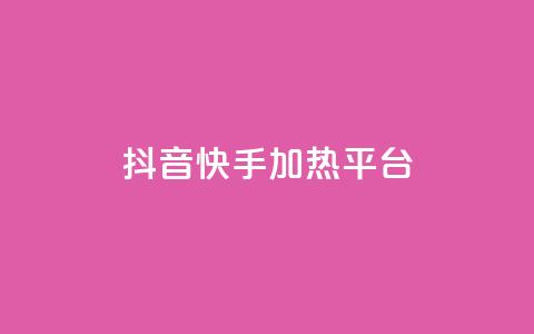 抖音快手加热平台,快手粉丝一万六 - 51卡盟平台 qq访客量购买平台  第1张 抖音快手加热平台,快手粉丝一万六 - 51卡盟平台 qq访客量购买平台  第1张