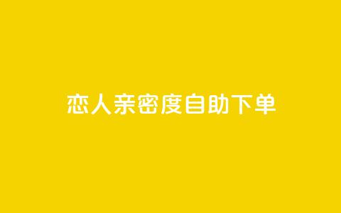 ks恋人亲密度自助下单,抖音点赞自助平台有哪些 - 抖音业务24小时免费下单 快手二十四小时在线下单平台  第1张 ks恋人亲密度自助下单,抖音点赞自助平台有哪些 - 抖音业务24小时免费下单 快手二十四小时在线下单平台  第1张