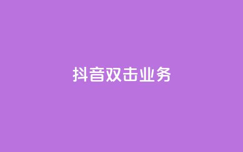 抖音双击业务,安逸科技2021卡盟 - dy24小时自助服务平台 vip影视会员一手货源批发  第1张 抖音双击业务,安逸科技2021卡盟 - dy24小时自助服务平台 vip影视会员一手货源批发  第1张