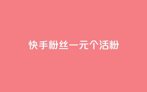 快手粉丝一元1000个活粉 - qq卡盟平台全超稳定的qq卡  第1张 快手粉丝一元1000个活粉 - qq卡盟平台全超稳定的qq卡  第1张