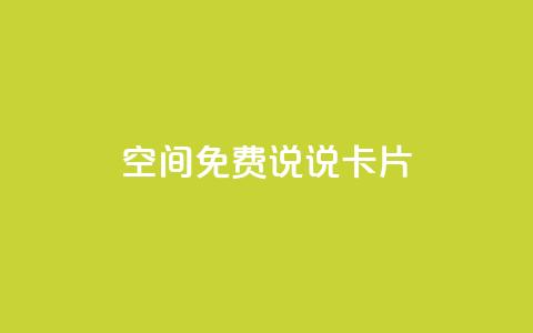 qq空间免费说说卡片 - 免费使用的QQ空间说说卡片大集合~  第1张 qq空间免费说说卡片 - 免费使用的QQ空间说说卡片大集合~  第1张