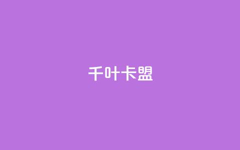 千叶卡盟 - 千叶卡盟:创业者的首选合作伙伴!  第1张 千叶卡盟 - 千叶卡盟:创业者的首选合作伙伴!  第1张