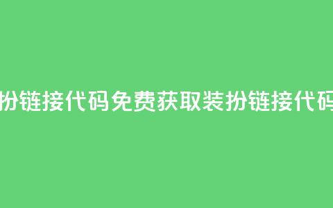 qq免费装扮链接代码 - 免费获取QQ装扮链接代码!  第1张 qq免费装扮链接代码 - 免费获取QQ装扮链接代码!  第1张