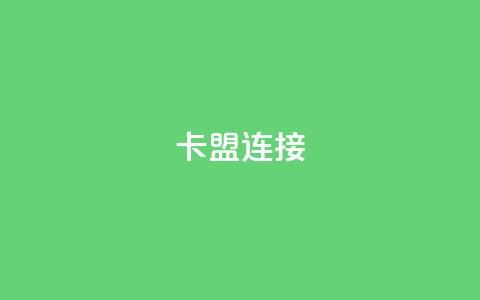 卡盟连接 - 卡盟链接的优势及使用技巧~  第1张 卡盟连接 - 卡盟链接的优势及使用技巧~  第1张