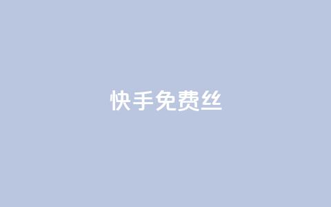 快手免费丝 - dy下单网  第1张 快手免费丝 - dy下单网  第1张