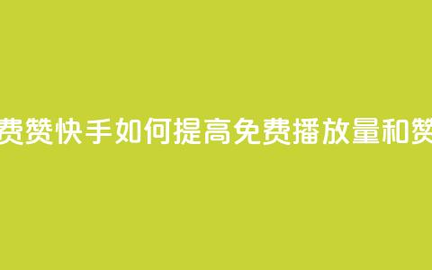 快手免费播放量免费赞 - 快手如何提高免费播放量和赞的获取技巧!  第1张 快手免费播放量免费赞 - 快手如何提高免费播放量和赞的获取技巧!  第1张