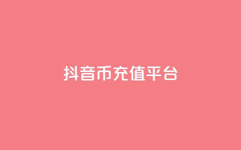 抖音币充值平台app,QQ空间访客一万网站 - 一块钱100赞抖音平台 ks直播平台正规吗  第1张 抖音币充值平台app,QQ空间访客一万网站 - 一块钱100赞抖音平台 ks直播平台正规吗  第1张