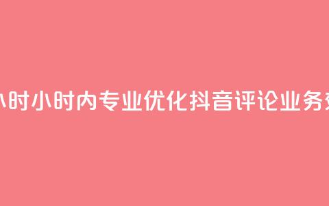 抖音评论业务24小时 - 24小时内专业优化抖音评论业务，效果显著！~  第1张
