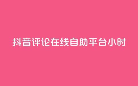 抖音评论在线自助平台24小时,抖音业务下单24小时便宜 - 抖音赞充值入口 q钻卡盟  第1张 抖音评论在线自助平台24小时,抖音业务下单24小时便宜 - 抖音赞充值入口 q钻卡盟  第1张