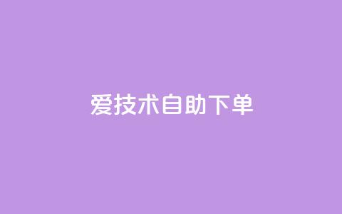 爱Q技术自助下单,QQ空间免费赞自助下单 - 1000多万的快手账号值多少钱 黑马卡盟网  第1张 爱Q技术自助下单,QQ空间免费赞自助下单 - 1000多万的快手账号值多少钱 黑马卡盟网  第1张