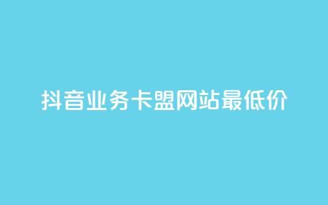 抖音业务卡盟网站最低价,卡盟qq超级会员 - 王者荣耀买赞不会封号吗 抖音怎么才能成为别人的粉丝  第1张 抖音业务卡盟网站最低价,卡盟qq超级会员 - 王者荣耀买赞不会封号吗 抖音怎么才能成为别人的粉丝  第1张