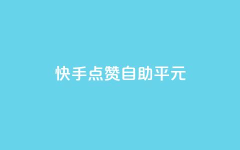 快手点赞自助平1元,粉丝完播率 - 拼多多免费一键助力神器 拼多多怎么发布商品  第1张 快手点赞自助平1元,粉丝完播率 - 拼多多免费一键助力神器 拼多多怎么发布商品  第1张
