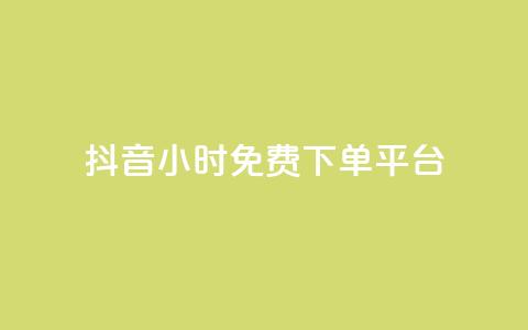 抖音24小时免费下单平台,qq低价说说赞空间说说的网站 - 拼多多刷刀软件 拼多多20元不助力  第1张