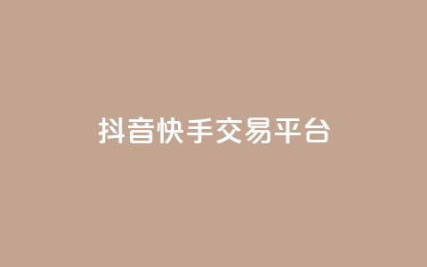 抖音快手交易平台,快手业务平台子萧网 - 抖币充值1:10连接 抖音充值官方苹果手机 第1张 抖音快手交易平台,快手业务平台子萧网 - 抖币充值1:10连接 抖音充值官方苹果手机 第1张