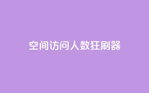 qq空间访问人数狂刷器,球球大作战商城自助下单网站 - 24小时自动下单最低价 抖音怎么看真粉丝的数量  第1张 qq空间访问人数狂刷器,球球大作战商城自助下单网站 - 24小时自动下单最低价 抖音怎么看真粉丝的数量  第1张