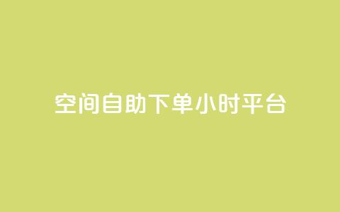 QQ空间自助下单24小时平台 - 24小时自助下单QQ空间乐享新体验~  第1张 QQ空间自助下单24小时平台 - 24小时自助下单QQ空间乐享新体验~  第1张