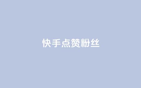 快手点赞粉丝,天创卡盟 - qq代充网专业代充平台 QQ动态自动秒赞  第1张 快手点赞粉丝,天创卡盟 - qq代充网专业代充平台 QQ动态自动秒赞  第1张