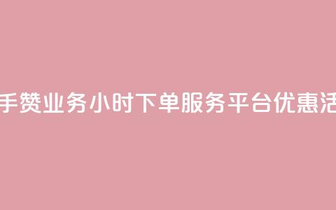 快手赞业务24小时下单服务平台优惠活动  第1张 快手赞业务24小时下单服务平台优惠活动  第1张