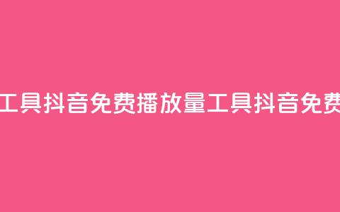 抖音免费播放量工具(抖音免费播放量工具==抖音免费播放工具)  第1张 抖音免费播放量工具(抖音免费播放量工具==抖音免费播放工具)  第1张