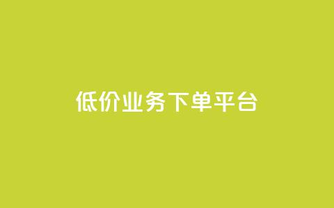 KS低价业务下单平台,网红助手点赞 - 快手一元秒杀10000播放 抖音快手24小时业务  第1张 KS低价业务下单平台,网红助手点赞 - 快手一元秒杀10000播放 抖音快手24小时业务  第1张